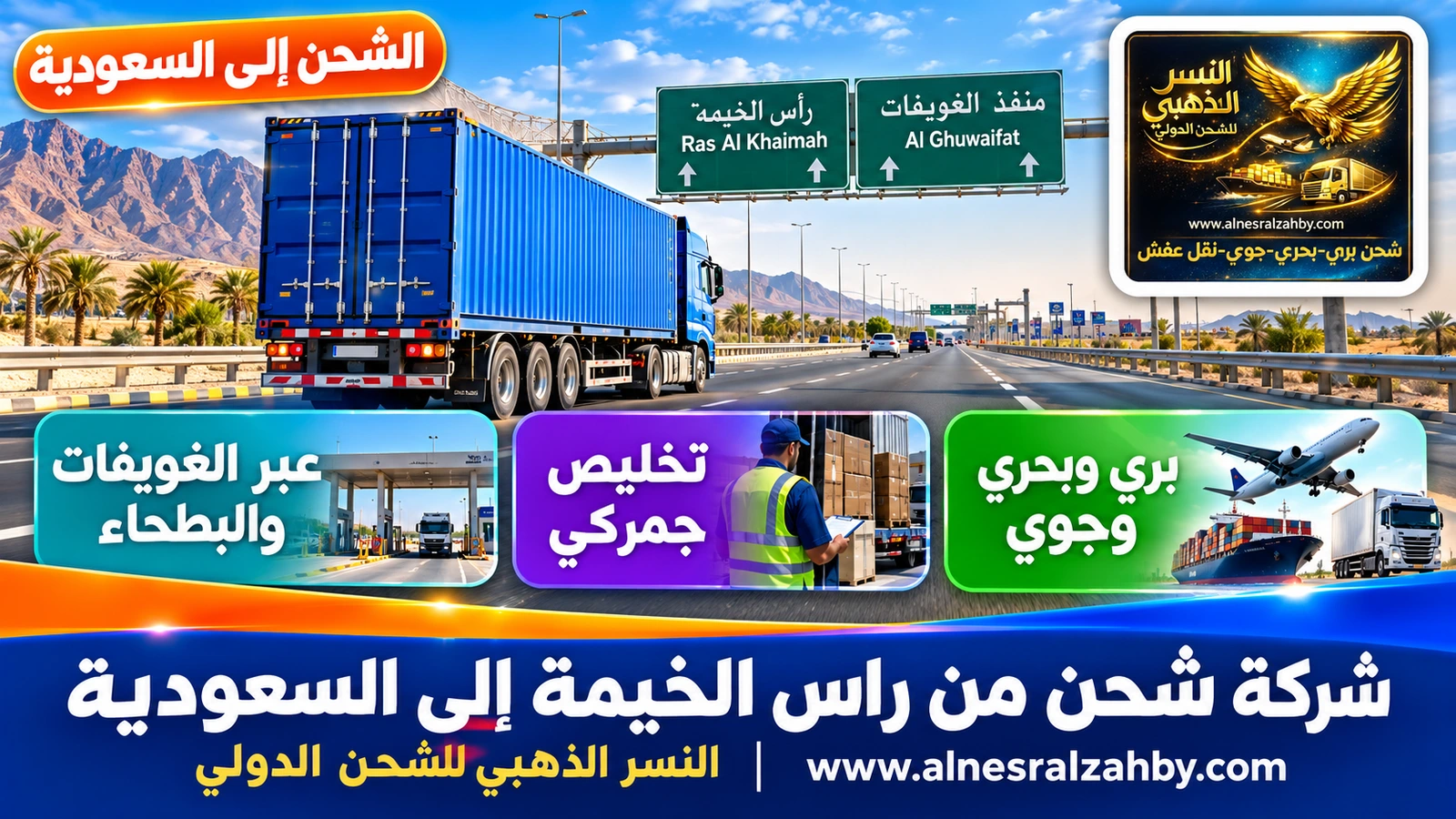 شاحنة شحن زرقاء على الطريق السريع من راس الخيمة نحو منفذ الغويفات