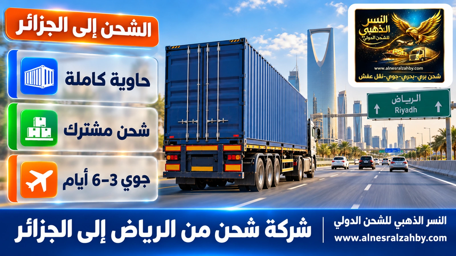 شاحنة تحمل حاوية بحرية تغادر الرياض على الطريق السريع