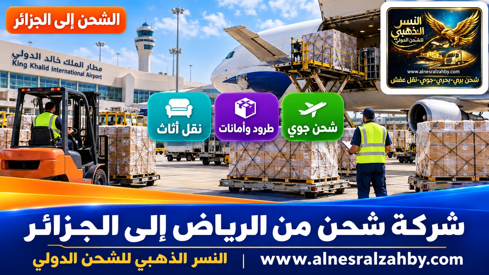 طرود مغلفة في منطقة الشحن بمطار الملك خالد بالرياض