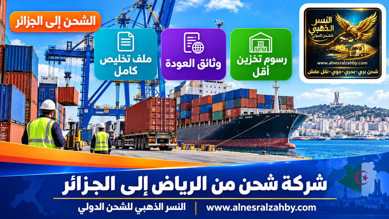 رافعات وحاويات في ميناء الجزائر العاصمة