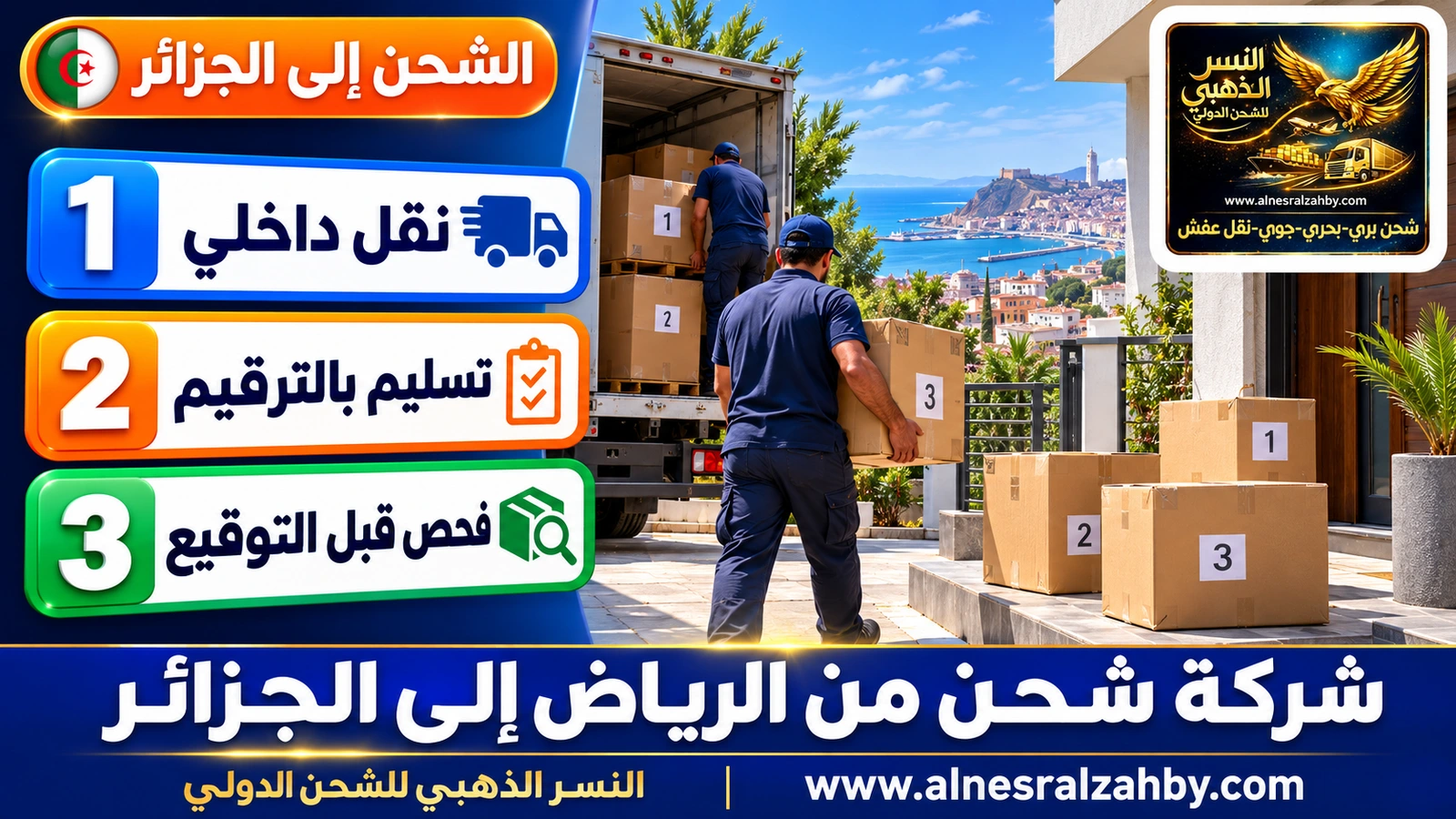 بيت جزائري حديث في وهران يستقبل صناديق مرقمة