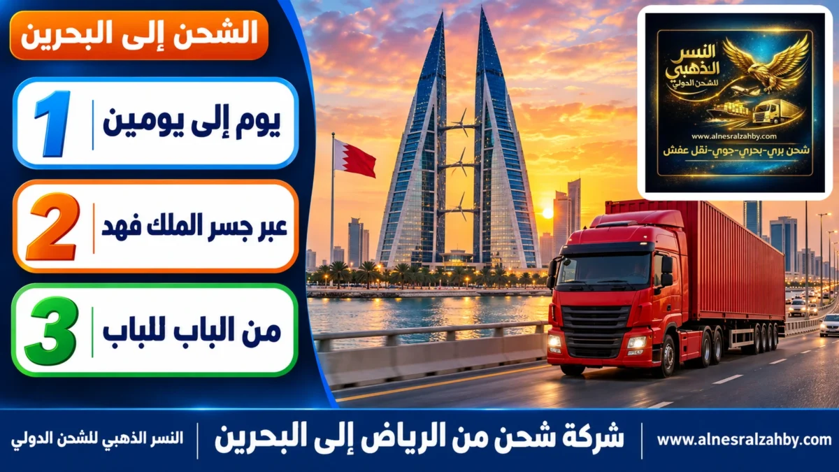 شركة شحن من الرياض إلى البحرين — النسر الذهبي للشحن الدولي