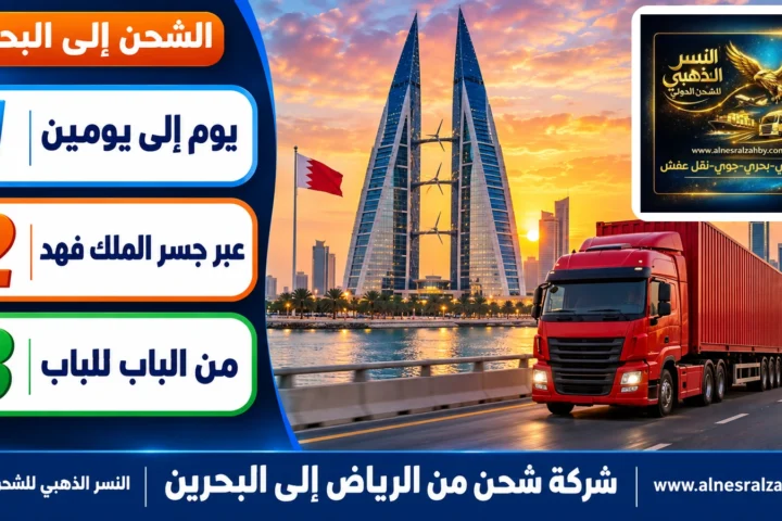 شركة شحن من الرياض إلى البحرين — النسر الذهبي للشحن الدولي