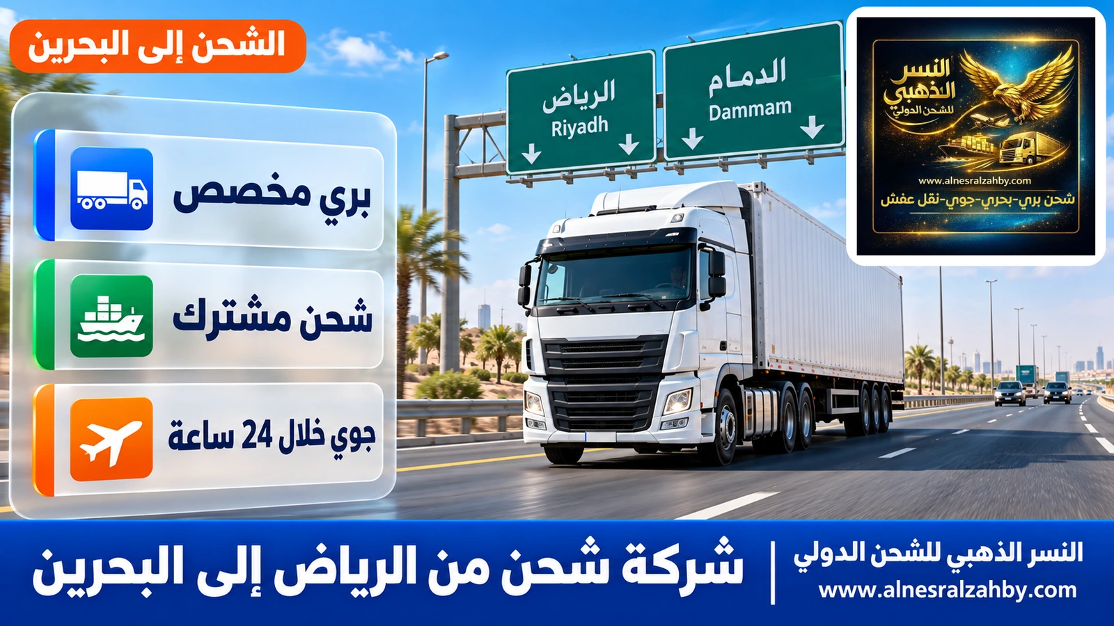 شاحنة شحن بيضاء على طريق الرياض–الدمام السريع صباحاً