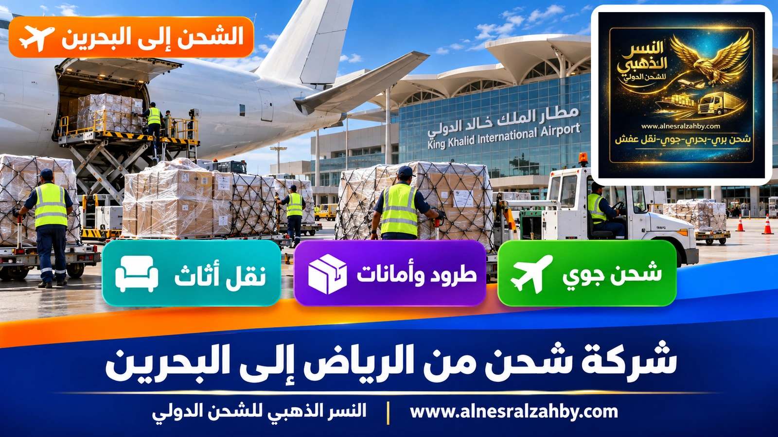 طرود مغلفة في منطقة الشحن بمطار الملك خالد