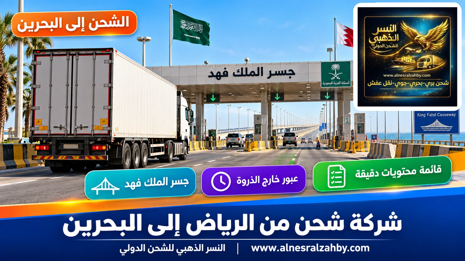 شاحنة تقترب من بوابات جسر الملك فهد من الجانب السعودي