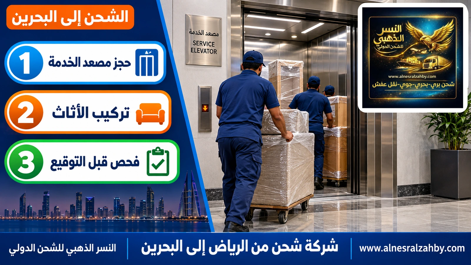 فريق يُدخل أثاثاً عبر مصعد الخدمة في برج بالسيف