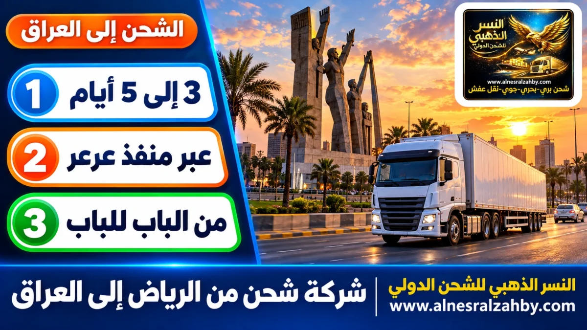 شركة شحن من الرياض إلى العراق — النسر الذهبي للشحن الدولي