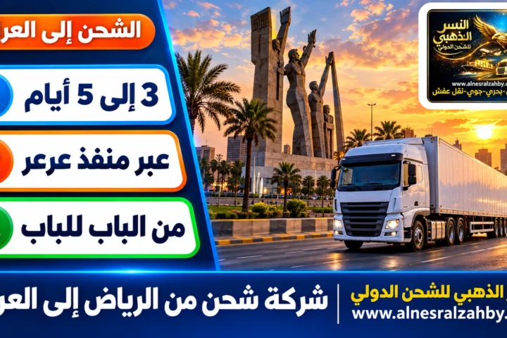 شركة شحن من الرياض إلى العراق — النسر الذهبي للشحن الدولي