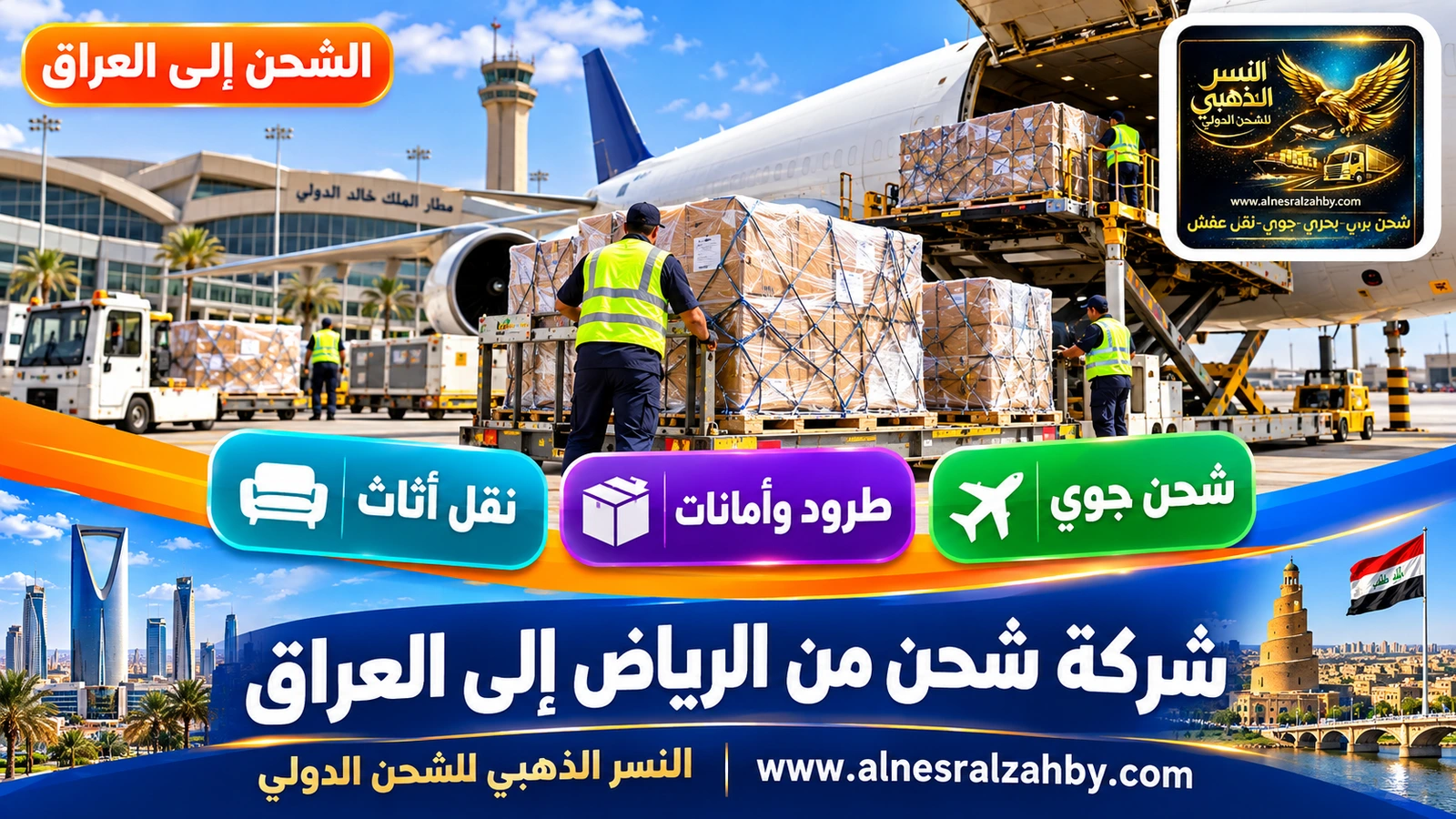 طرود مغلفة في منطقة الشحن بمطار الملك خالد متجهة إلى بغداد