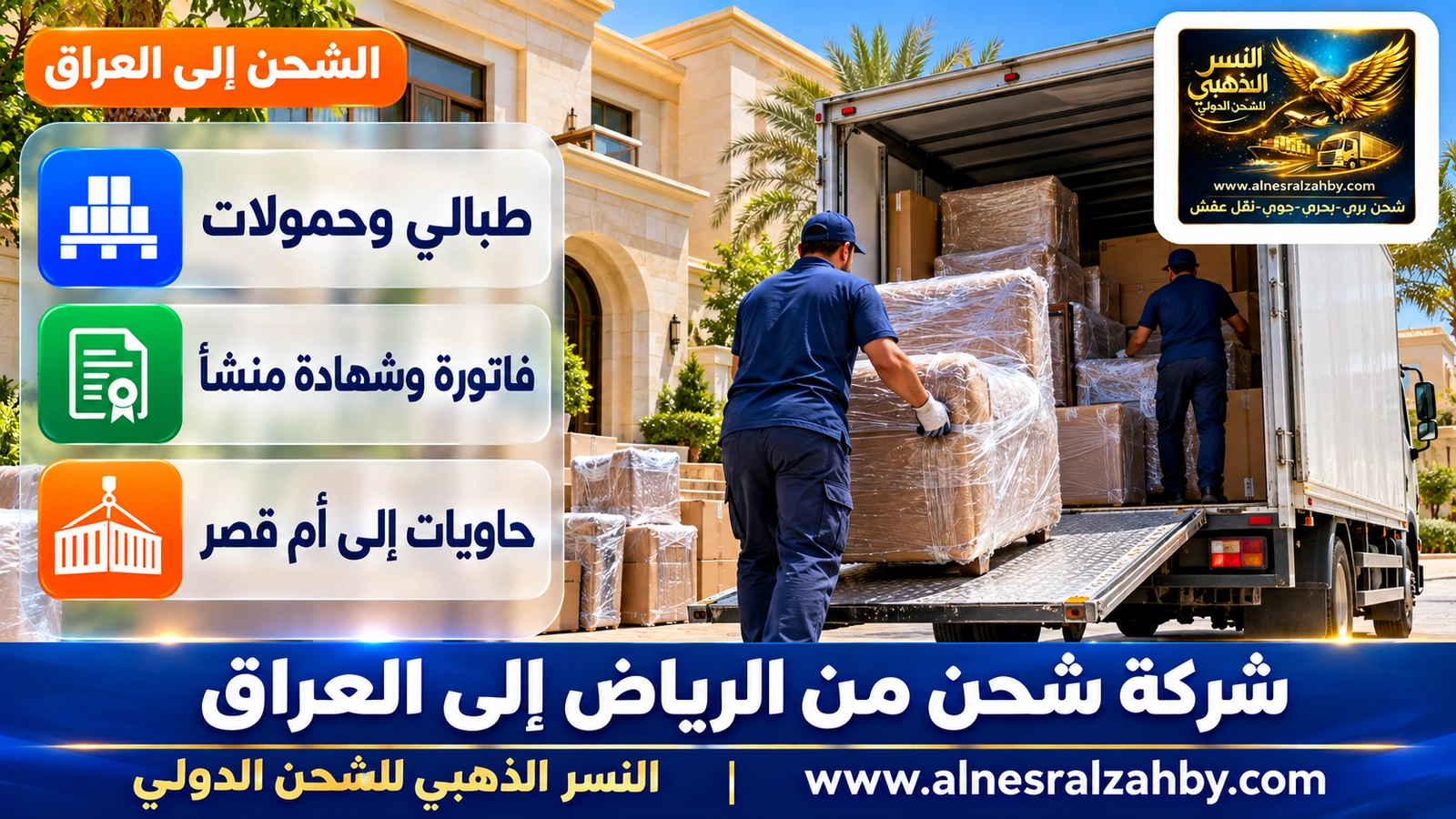 تحميل أثاث مغلف في شاحنة مخصصة عند فيلا في الرياض