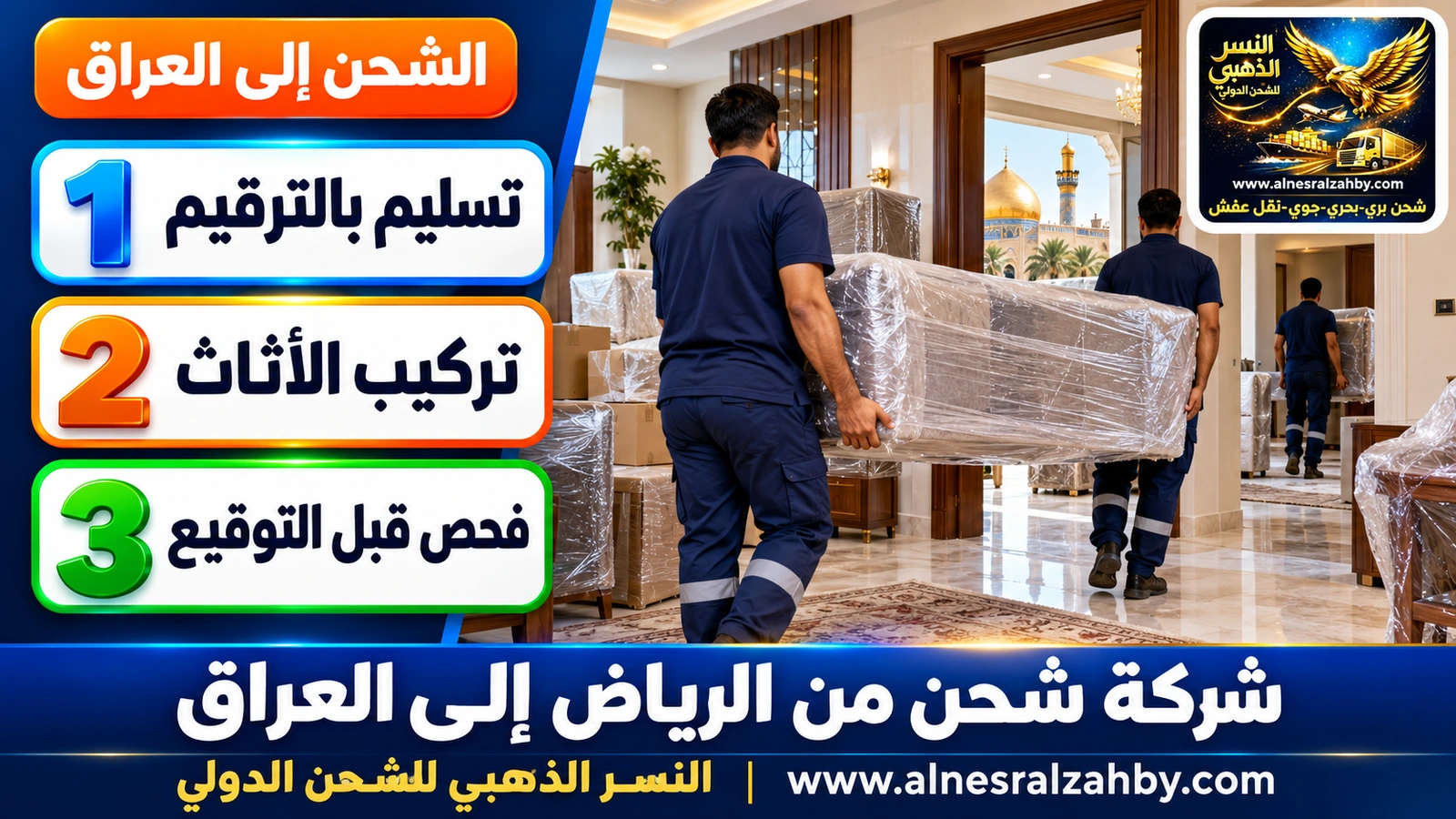 فريق يسلّم أثاثاً مغلفاً في بيت بالنجف