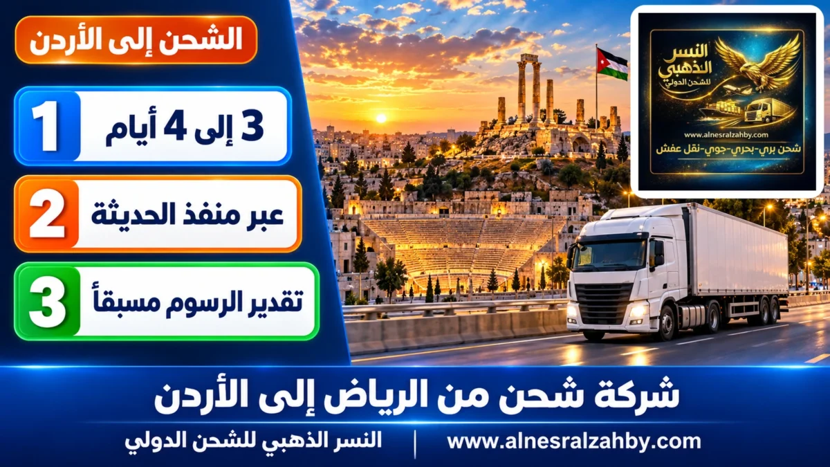 شركة شحن من الرياض إلى الأردن — النسر الذهبي للشحن الدولي