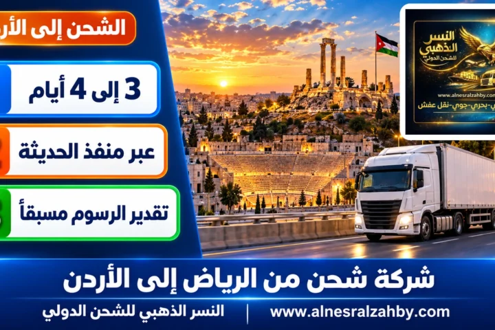 شركة شحن من الرياض إلى الأردن — النسر الذهبي للشحن الدولي