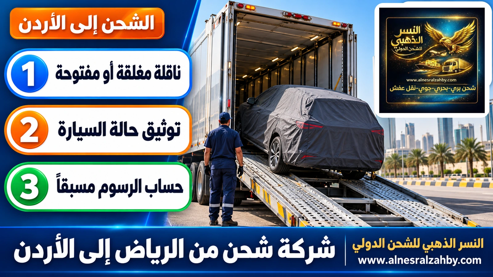 سيارة عائلية مغطاة بغطاء حماية رمادي داكن على منحدر ناقلة سيارات مغلقة في الرياض