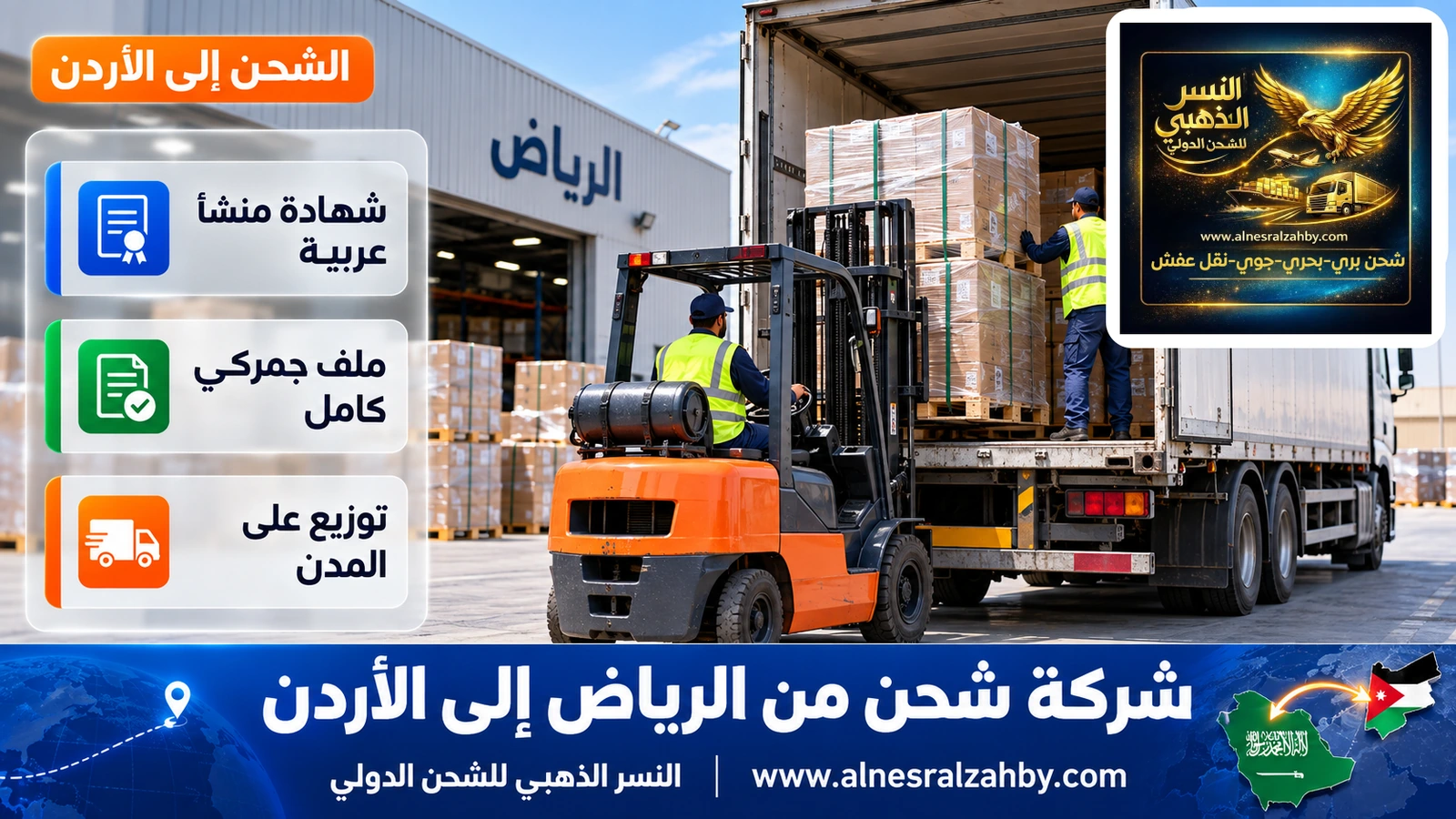 تحميل طبليات بضائع في شاحنة مخصصة عند مستودع بالرياض