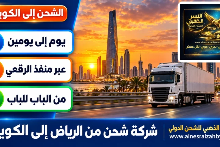شركة شحن من الرياض إلى الكويت — النسر الذهبي للشحن الدولي