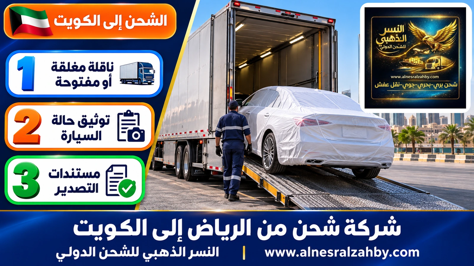 سيارة سيدان فضية مغطاة بغطاء حماية أبيض على منحدر ناقلة سيارات مغلقة في الرياض