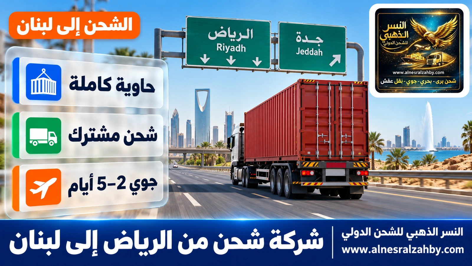 شاحنة تحمل حاوية بحرية حمراء تغادر الرياض باتجاه جدة