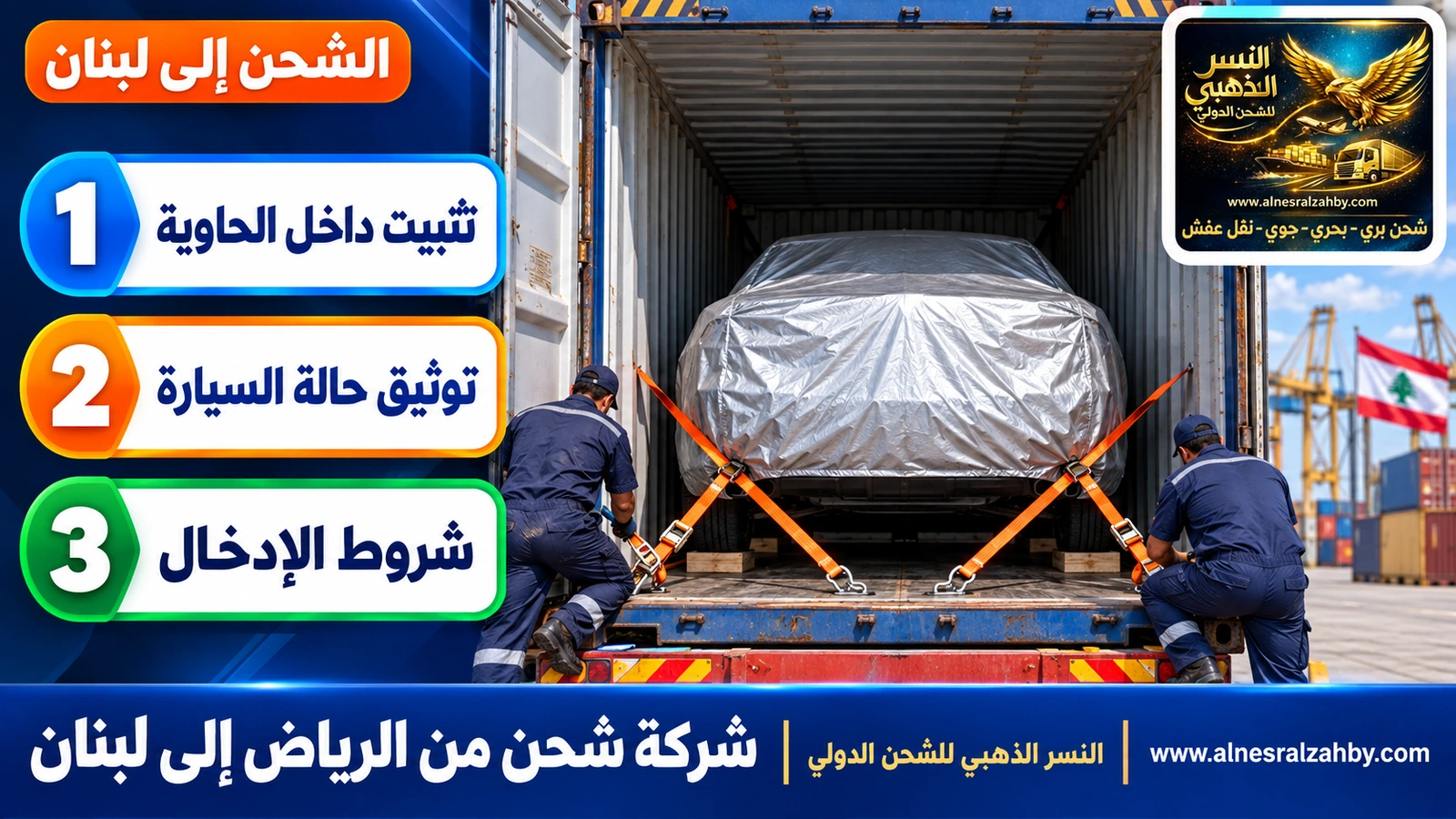 سيارة عائلية مغطاة بغطاء حماية فضي تُثبَّت داخل حاوية بأحزمة