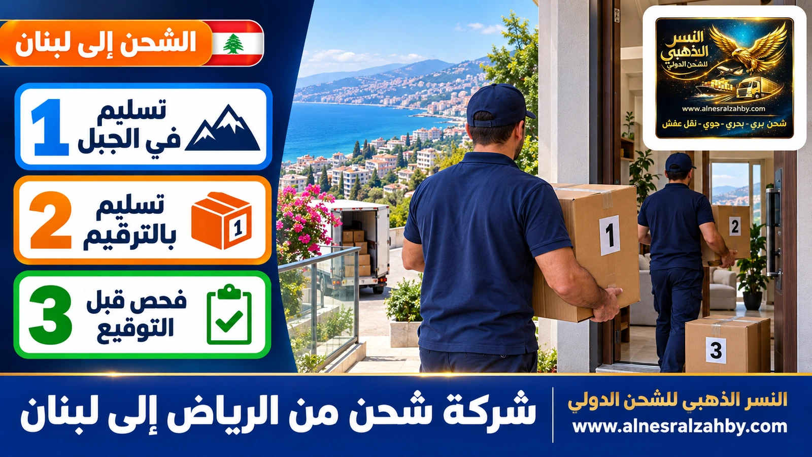تسليم صناديق مرقمة إلى شقة في جونية والبحر خلفها