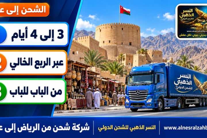 شركة شحن من الرياض إلى عمان — النسر الذهبي للشحن الدولي