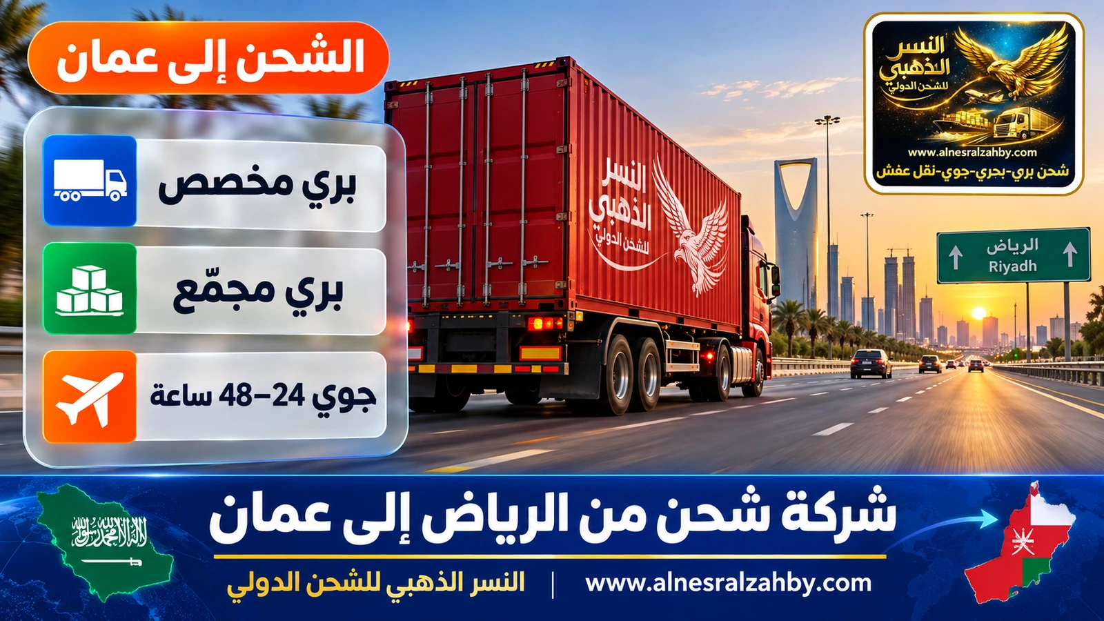 شاحنة شحن حمراء تنطلق من الرياض فجراً على الطريق السريع