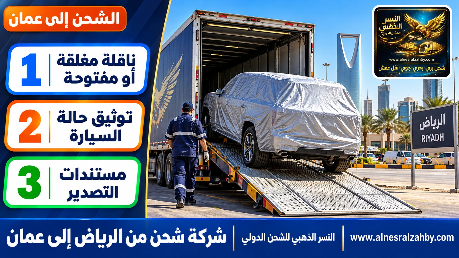 سيارة دفع رباعي مغطاة بغطاء حماية فضي على منحدر ناقلة سيارات مغلقة في الرياض