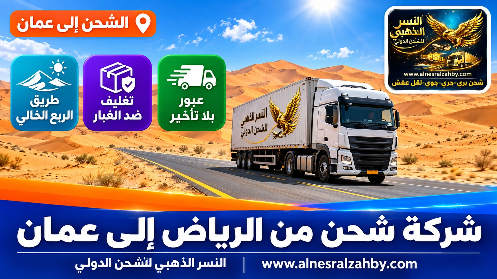 شاحنة تعبر طريق الربع الخالي بين الكثبان عند الظهيرة