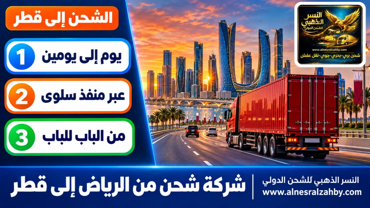 شركة شحن من الرياض إلى قطر — النسر الذهبي للشحن الدولي
