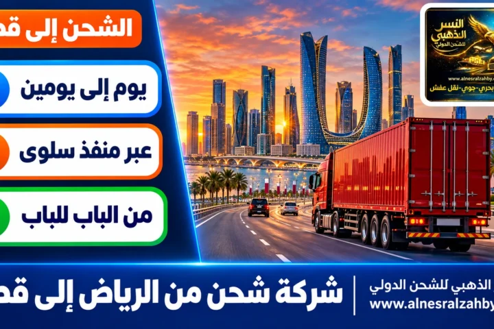 شركة شحن من الرياض إلى قطر — النسر الذهبي للشحن الدولي
