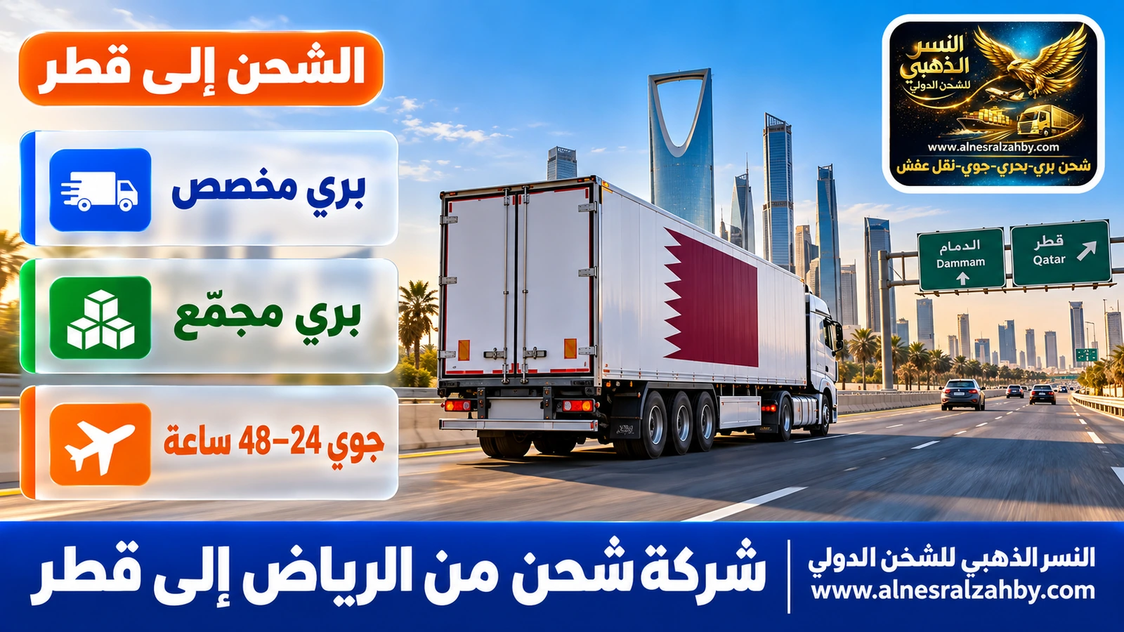 شاحنة شحن بيضاء تغادر الرياض على الطريق السريع شرقاً والأفق الحديث للمدينة خلفها