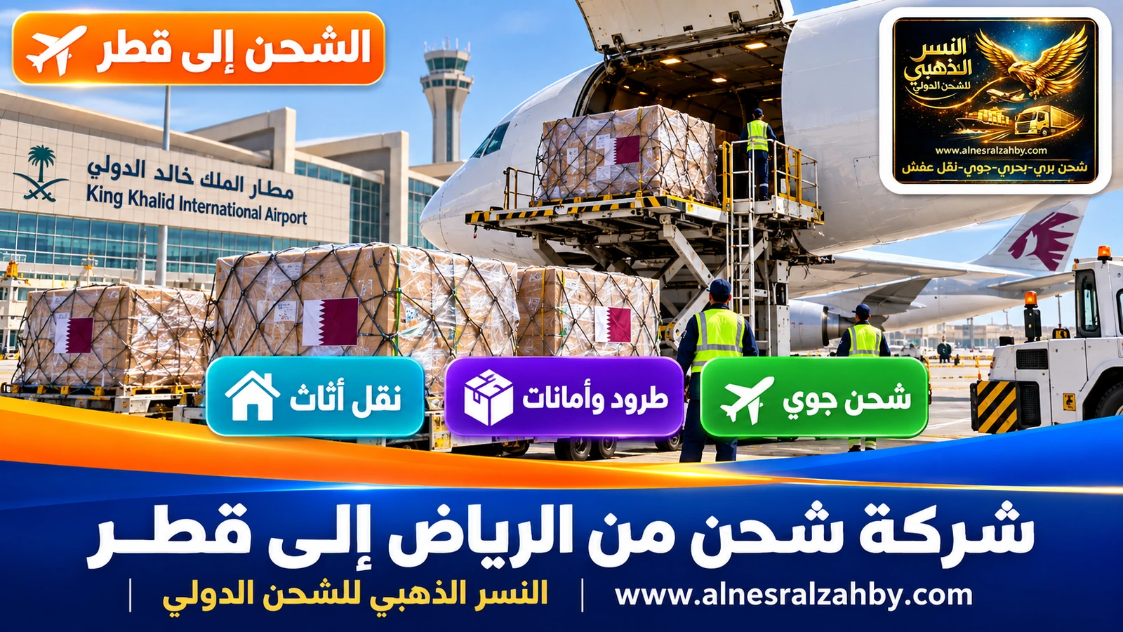 طرود مغلفة تُحمَّل في طائرة شحن بمطار الملك خالد الدولي بالرياض