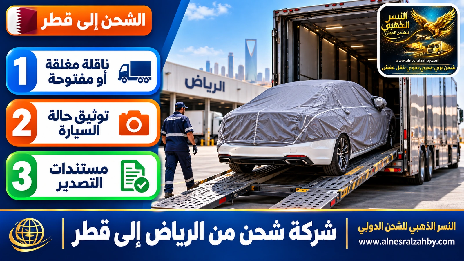 سيارة سيدان بيضاء مغطاة بغطاء حماية رمادي على منحدر ناقلة سيارات مغلقة في ساحة تحميل بالرياض