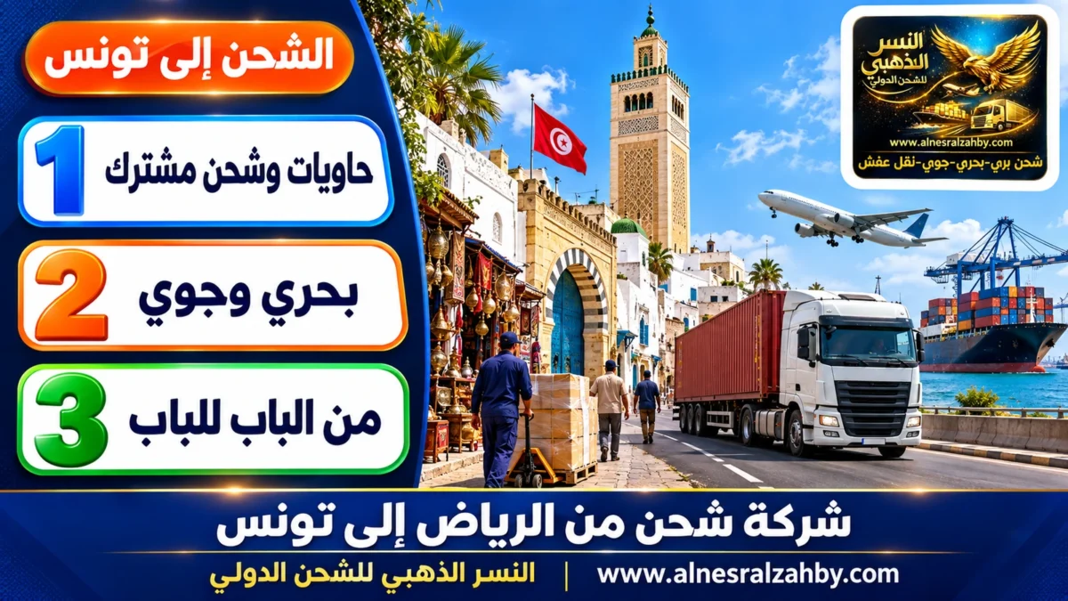 شركة شحن من الرياض إلى تونس — النسر الذهبي للشحن الدولي