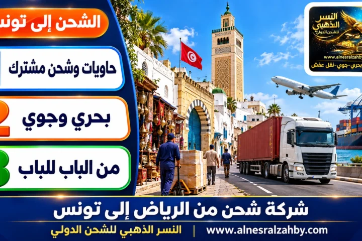 شركة شحن من الرياض إلى تونس — النسر الذهبي للشحن الدولي