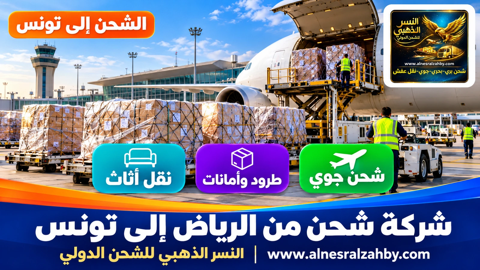 طرود مغلفة في منطقة الشحن بمطار الملك خالد بالرياض
