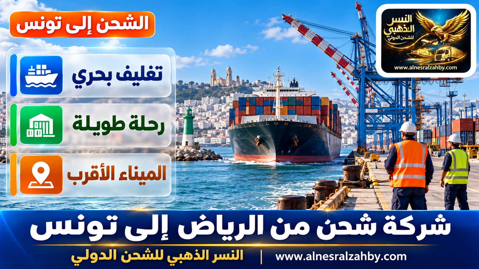 سفينة حاويات تقترب من ميناء رادس على خليج تونس