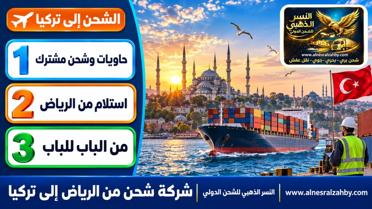شركة شحن من الرياض إلى تركيا — النسر الذهبي للشحن الدولي