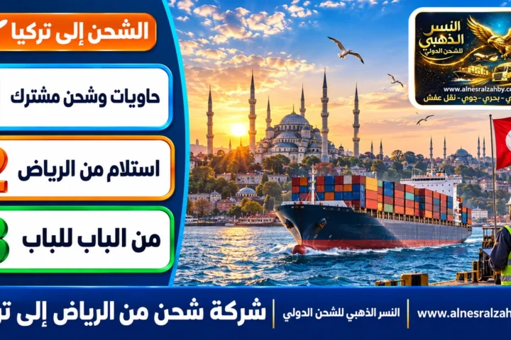 شركة شحن من الرياض إلى تركيا — النسر الذهبي للشحن الدولي