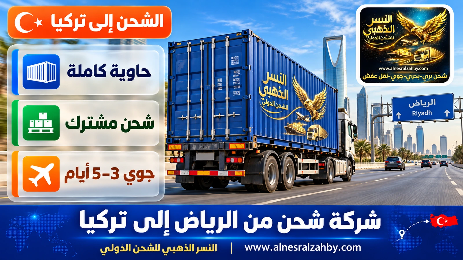 شاحنة تحمل حاوية شحن بحري زرقاء تغادر الرياض على الطريق السريع