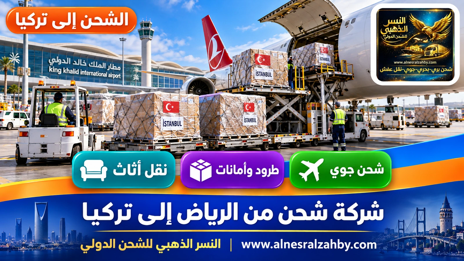 طرود مغلفة في منطقة الشحن بمطار الملك خالد متجهة إلى إسطنبول
