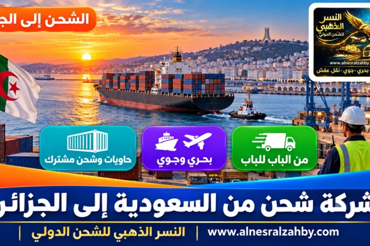 شركة شحن من السعودية إلى الجزائر — النسر الذهبي للشحن الدولي