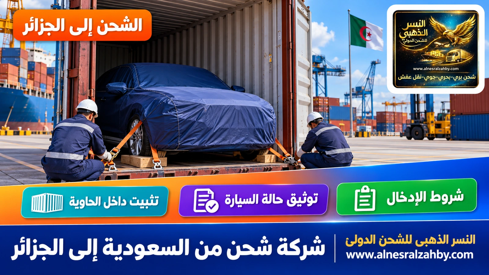 سيارة سيدان مغطاة بغطاء حماية أزرق داكن تُثبَّت داخل حاوية في ساحة ميناء منظمة