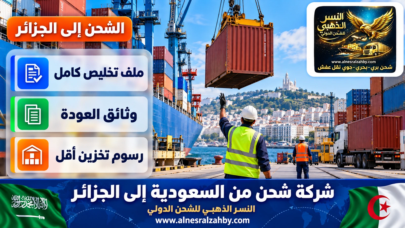 رافعات وحاويات في ميناء الجزائر العاصمة