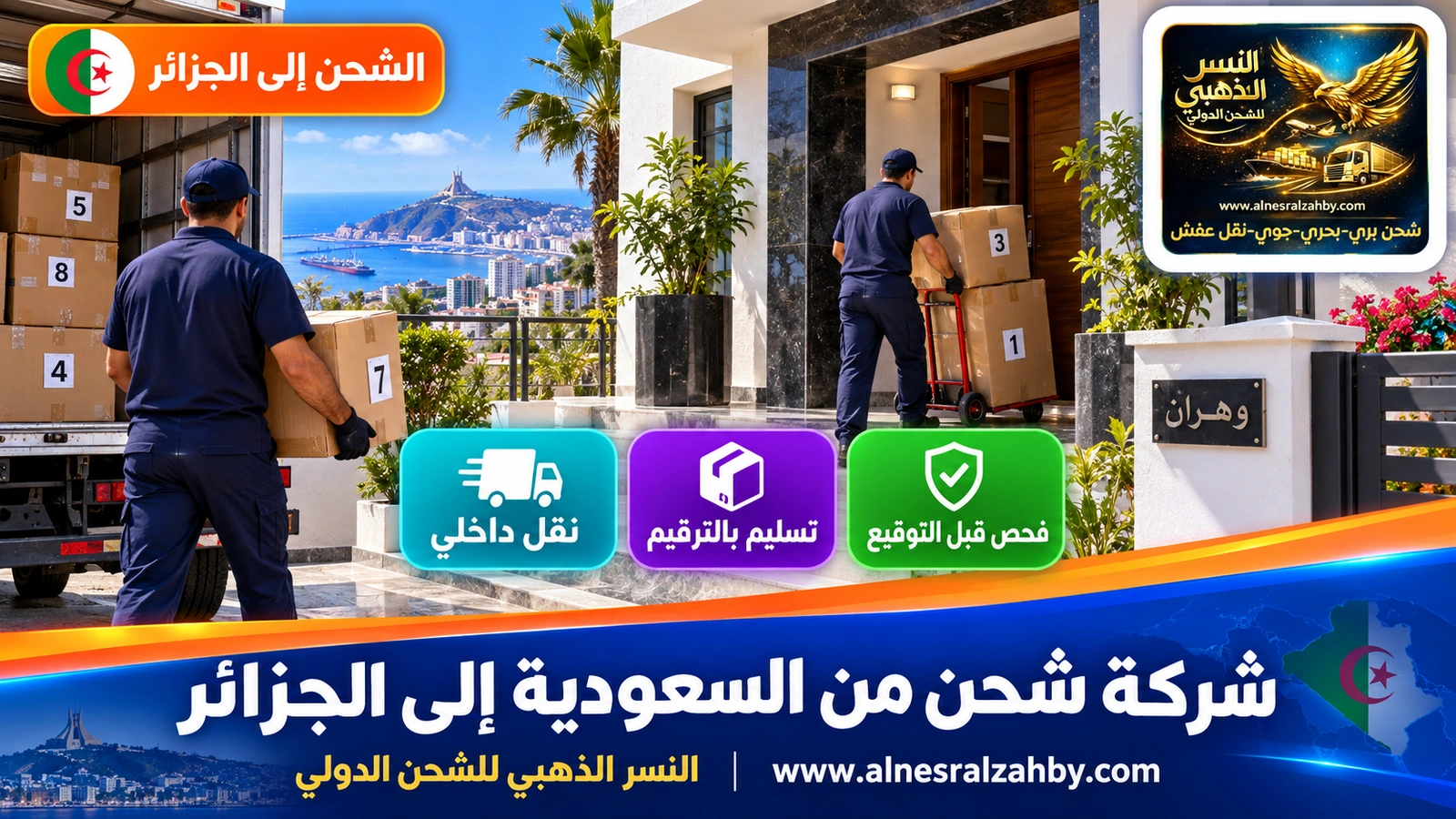 بيت جزائري حديث في وهران يستقبل صناديق مرقمة