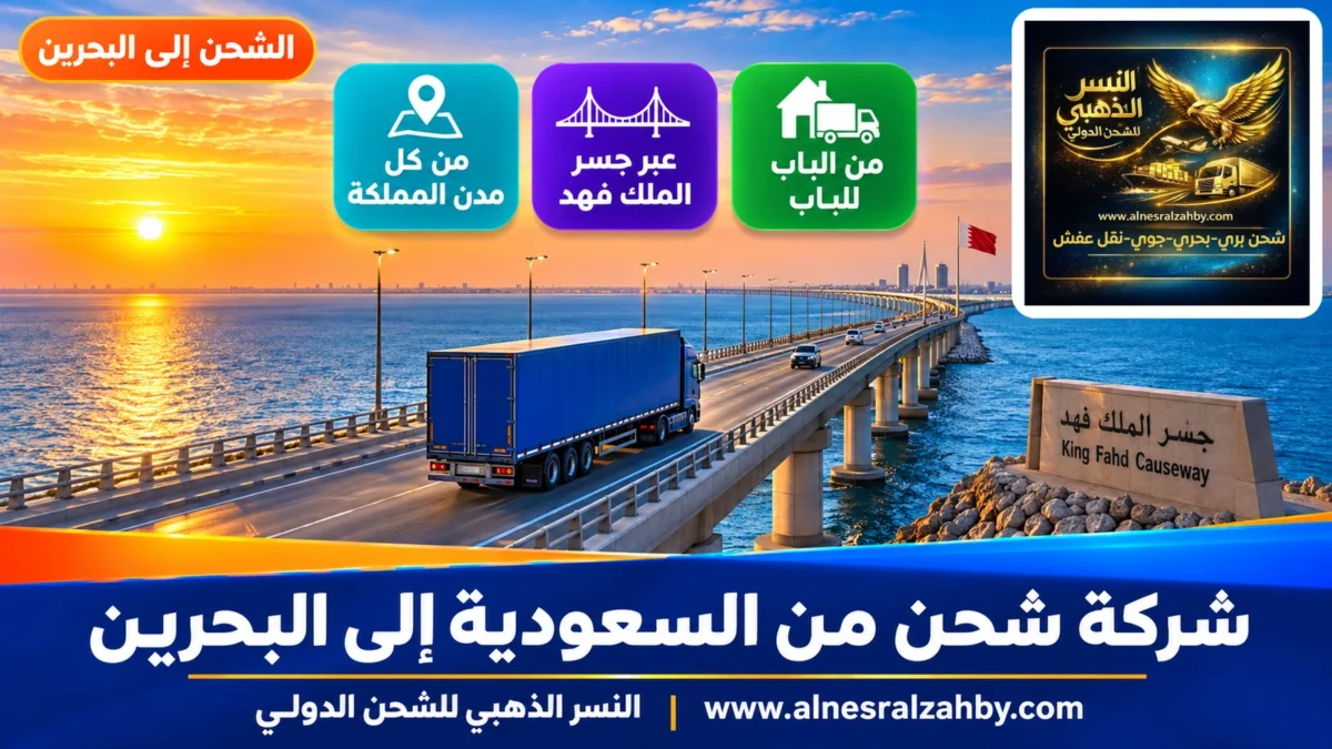 شركة شحن من السعودية إلى البحرين — النسر الذهبي للشحن الدولي