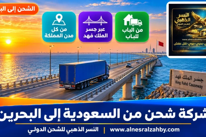 شركة شحن من السعودية إلى البحرين — النسر الذهبي للشحن الدولي
