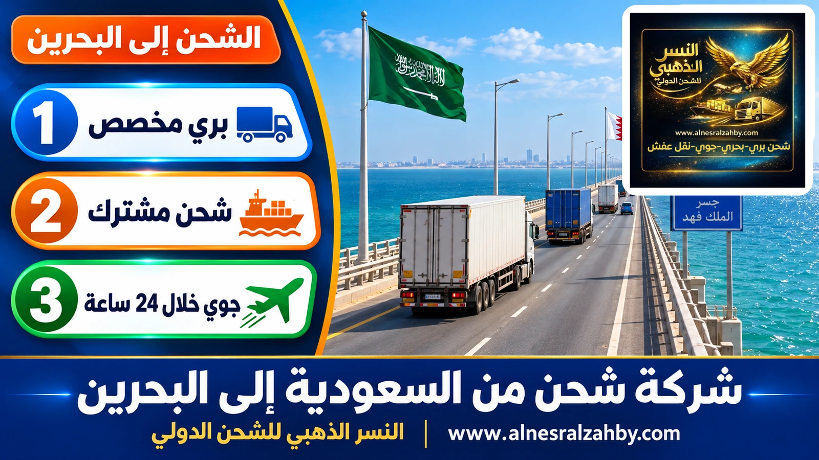 شاحنات شحن تعبر جسر الملك فهد فوق مياه الخليج الفيروزية صباحاً