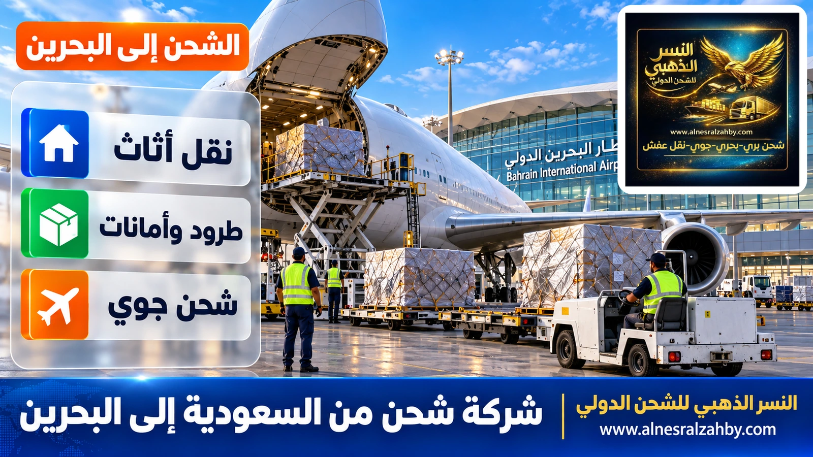 طائرة شحن في مطار البحرين الدولي بمبناه الحديث